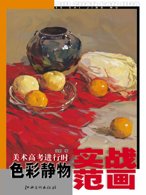 Title details for 美术高考进行时：色彩静物实战范画 by 张鹏 - Available